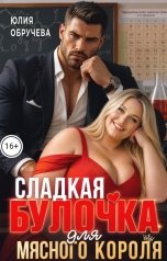 обложка книги Юлия Обручева, Юлия Обручева РОМКОМ "Сладкая булочка для мясного короля"