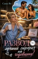 обложка книги Саша Ян "Развод - лучший сюрприз на годовщину!"