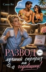 обложка книги Саша Ян "Развод - лучший сюрприз на годовщину!"