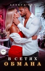 обложка книги Алекса Хит "В сетях обмана"