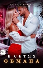 обложка книги Алекса Хит "В сетях обмана"
