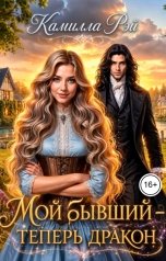 обложка книги Камилла Рэй "Мой бывший - теперь дракон"