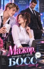 обложка книги Мара Марлоу "Мажор, теперь я твой Босс"