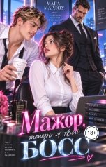 обложка книги Мара Марлоу "Мажор, теперь я твой Босс"