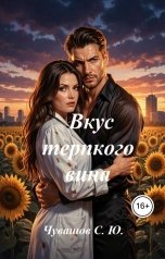 обложка книги Чувашов С. Ю. "Вкус терпкого вина"