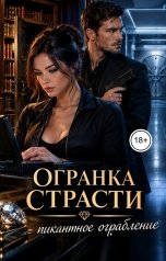 обложка книги Victoria Virel "Огранка страсти - пикантное ограбление"