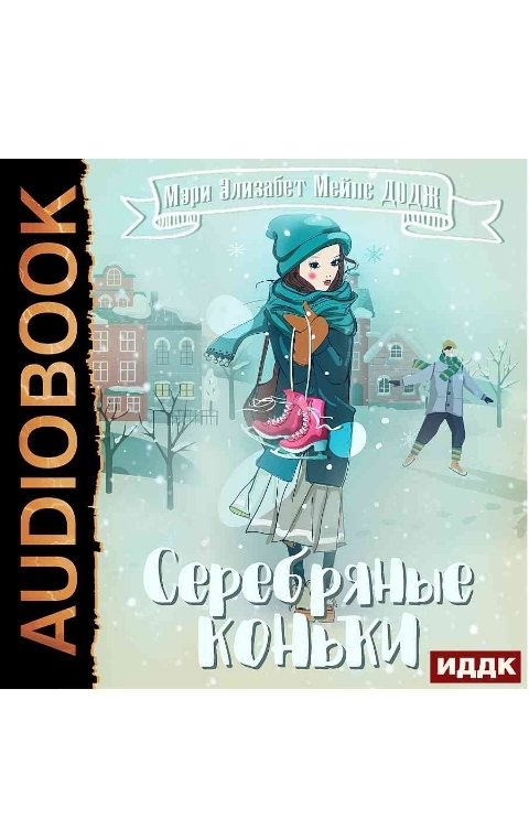 Обложка книги ИДДК Серебряные коньки