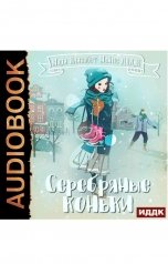 обложка книги Додж Мэри Элизабет Мейпс "Серебряные коньки"