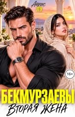 обложка книги Айрис Лу "Бекмурзаевы. Вторая жена"