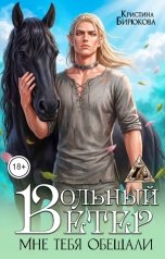 обложка книги Кристина Бирюкова "Вольный ветер. Мне тебя обещали"