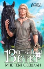 обложка книги Кристина Бирюкова "Вольный ветер. Мне тебя обещали"