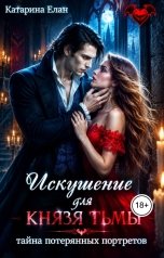 обложка книги Катарина Елан "Искушение для Князя Тьмы. Тайна потерянных портретов"