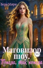 обложка книги Вера Мирн "Маговизор шоу. Попала, так попала"