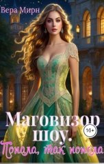 обложка книги Вера Мирн "Маговизор шоу. Попала, так попала"