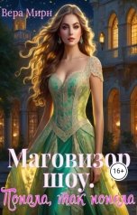 обложка книги Вера Мирн "Маговизор шоу. Попала, так попала"