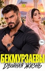 обложка книги Айрис Лу "Бекмурзаевы. Двойная жизнь"