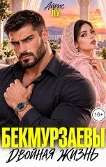 обложка книги Айрис Лу "Бекмурзаевы. Двойная жизнь"