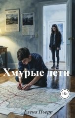 обложка книги Елена Пьерр "Хмурые дети"