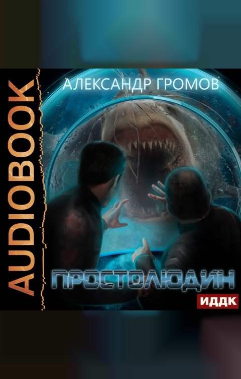 Обложка книги ИДДК Простолюдин