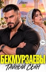обложка книги Айрис Лу "Бекмурзаевы. Тайный сын"