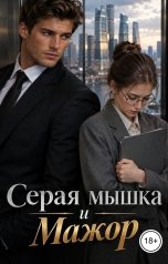 обложка книги Лорд Вейн "Серая мышка и Мажор"