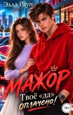 обложка книги Элла Раун "Мажор. Твоё "да" оплачено!"