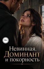 обложка книги Лорд Вейн "Невинная, Доминант и покорность"
