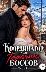 обложка книги Катерина Летова "Координатор для горячих боссов. Том 1"
