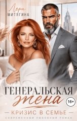 обложка книги Лера Митягина "Генеральская жена. Кризис в семье"