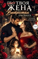 обложка книги ЕсенияПышная "(Не) твоя жена, или воскресшая для босса"