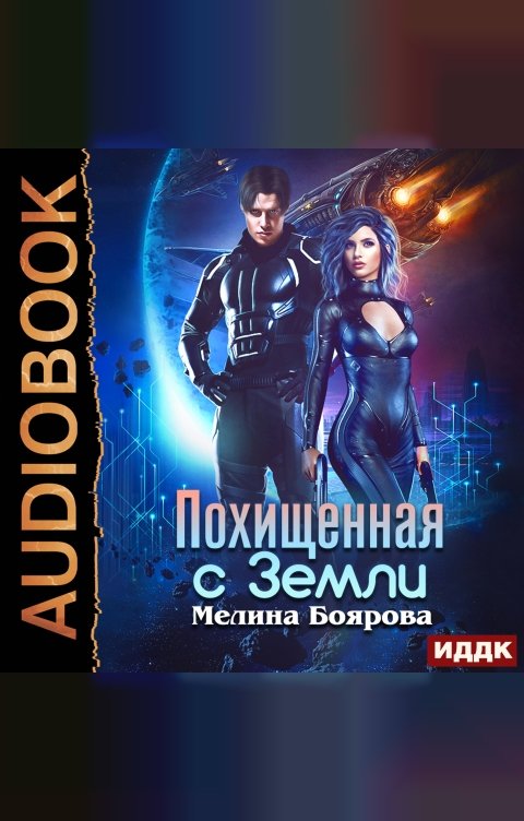 Обложка книги ИДДК Похищенная с Земли