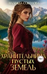 обложка книги Надежда Соколова "Хранительница Пустых земель"
