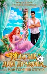 обложка книги Ирина Эльба и Татьяна Осинская "Кексик для дракона, или Мой горячий отпуск"