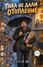 обложка книги Сергей ИИ "Пока не дали отопление"