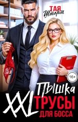 обложка книги Тая Шторм "Пышка. XXL трусы для Босса"