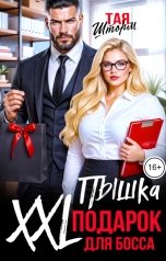 обложка книги Тая Шторм "Пышка. XXL подарок для Босса"