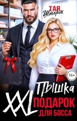 обложка книги Тая Шторм "Пышка. XXL подарок для Босса"