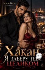 обложка книги Мари Берн "Хакан. Я заберу тебя целиком"