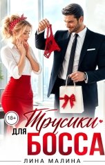 обложка книги Лина Малина "Трусики для босса"