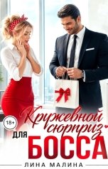 обложка книги Лина Малина "Кружевной сюрприз для босса"