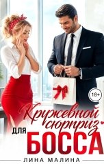 обложка книги Лина Малина "Кружевной сюрприз для босса"