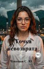 обложка книги Чувашов С. Ю. "Точка невозврата"