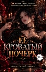 обложка книги Nochnoy Sukharik "Её кроватый почерк"