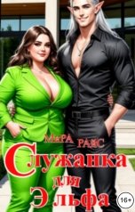 обложка книги Мира Райс "Служанка для эльфа"