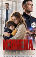 обложка книги Виктория Снежинская "Измена. Чужая кровь"