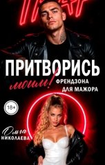 обложка книги Ольга Николаева "Притворись моим! Френдзона для Мажора"