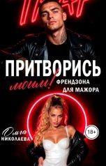 обложка книги Ольга Николаева "Притворись моим! Френдзона для Мажора"