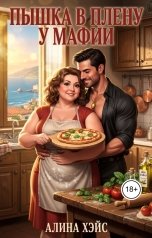обложка книги Алина Хэйс "Пышка в плену у мафии"