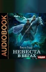 обложка книги Ольга Герр "Невеста в бегах"