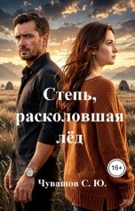 обложка книги Чувашов С. Ю. "Степь, расколовшая лёд"